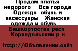 Продам платья недорого  - Все города Одежда, обувь и аксессуары » Женская одежда и обувь   . Башкортостан респ.,Караидельский р-н